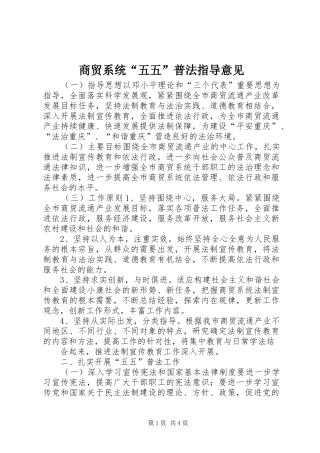 2024年商贸系统五五普法指导意见
