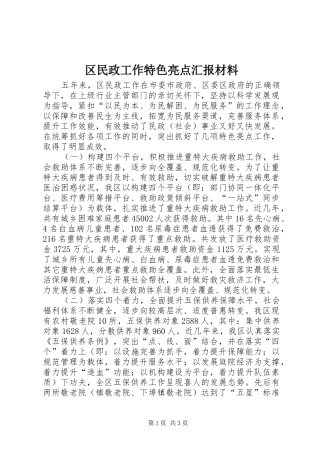 2024年区民政工作特色亮点汇报材料