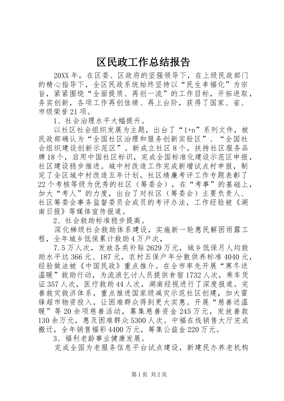 2024年区民政工作总结报告_第1页