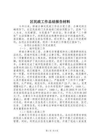 2024年区民政工作总结报告材料