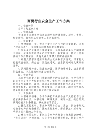 2024年商贸行业安全生产工作方案