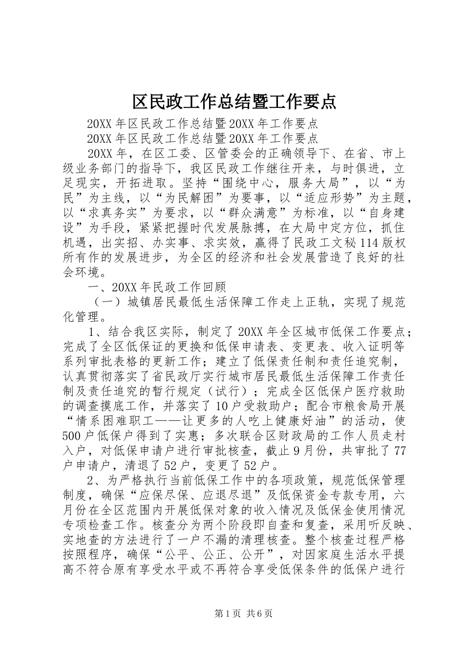 2024年区民政工作总结暨工作要点_第1页