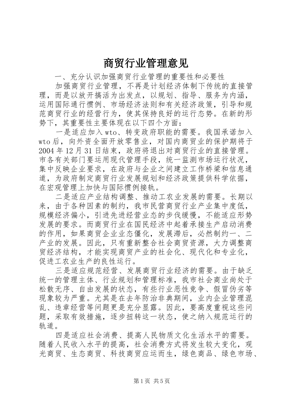 2024年商贸行业管理意见_第1页