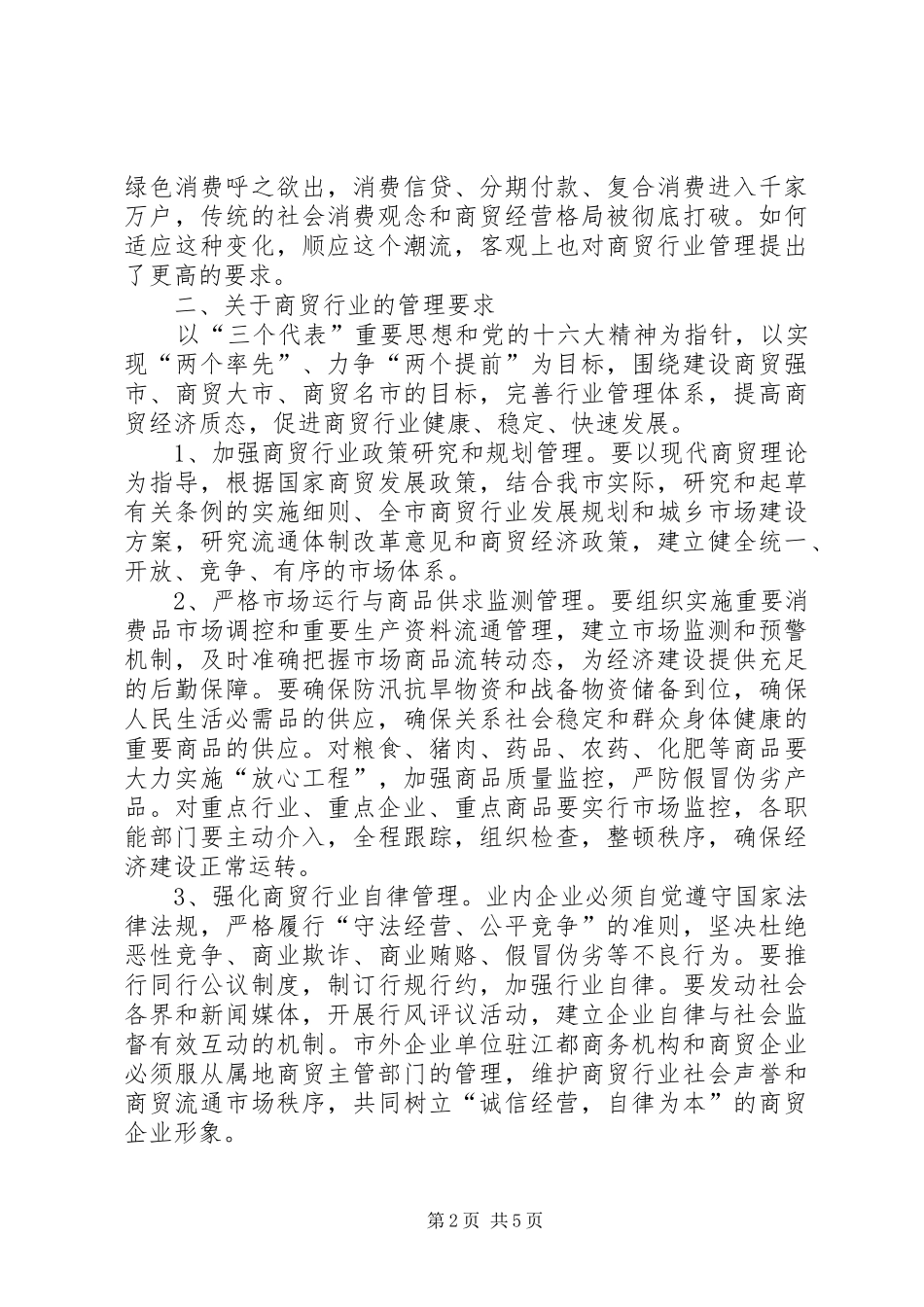 2024年商贸行业管理意见_第2页
