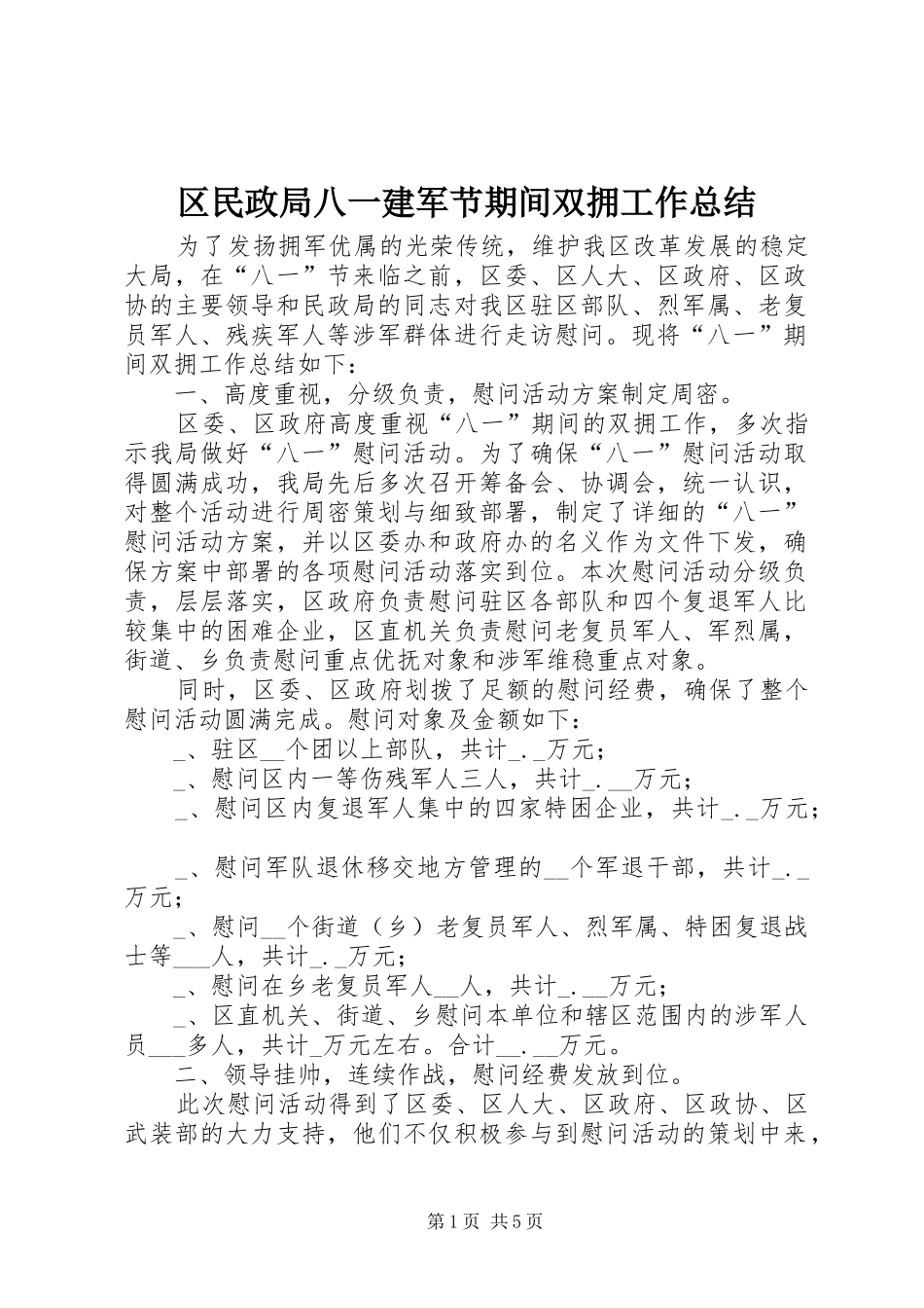 2024年区民政局八一建军节期间双拥工作总结_第1页