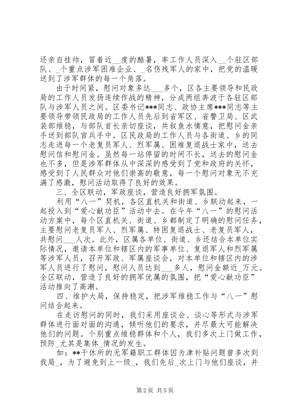2024年区民政局八一建军节期间双拥工作总结_第2页