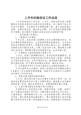 2024年上半年纪检信访工作总结