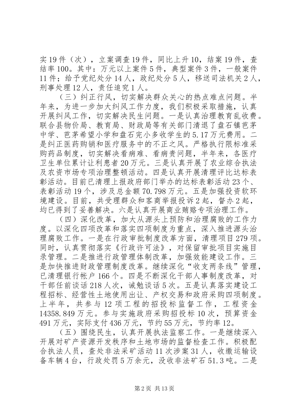 2024年上半年纪委工作总结_第2页
