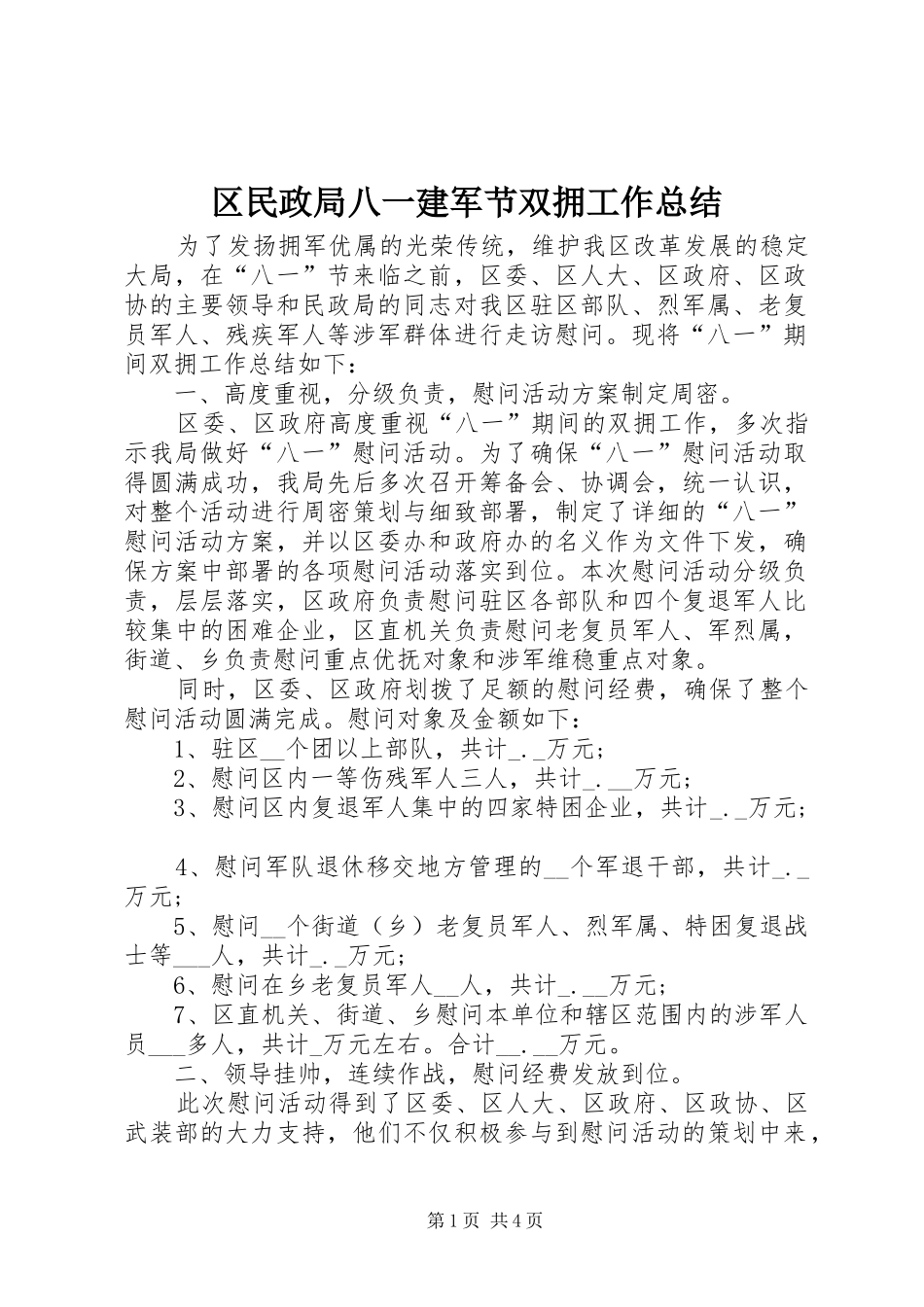 2024年区民政局八一建军节双拥工作总结_第1页