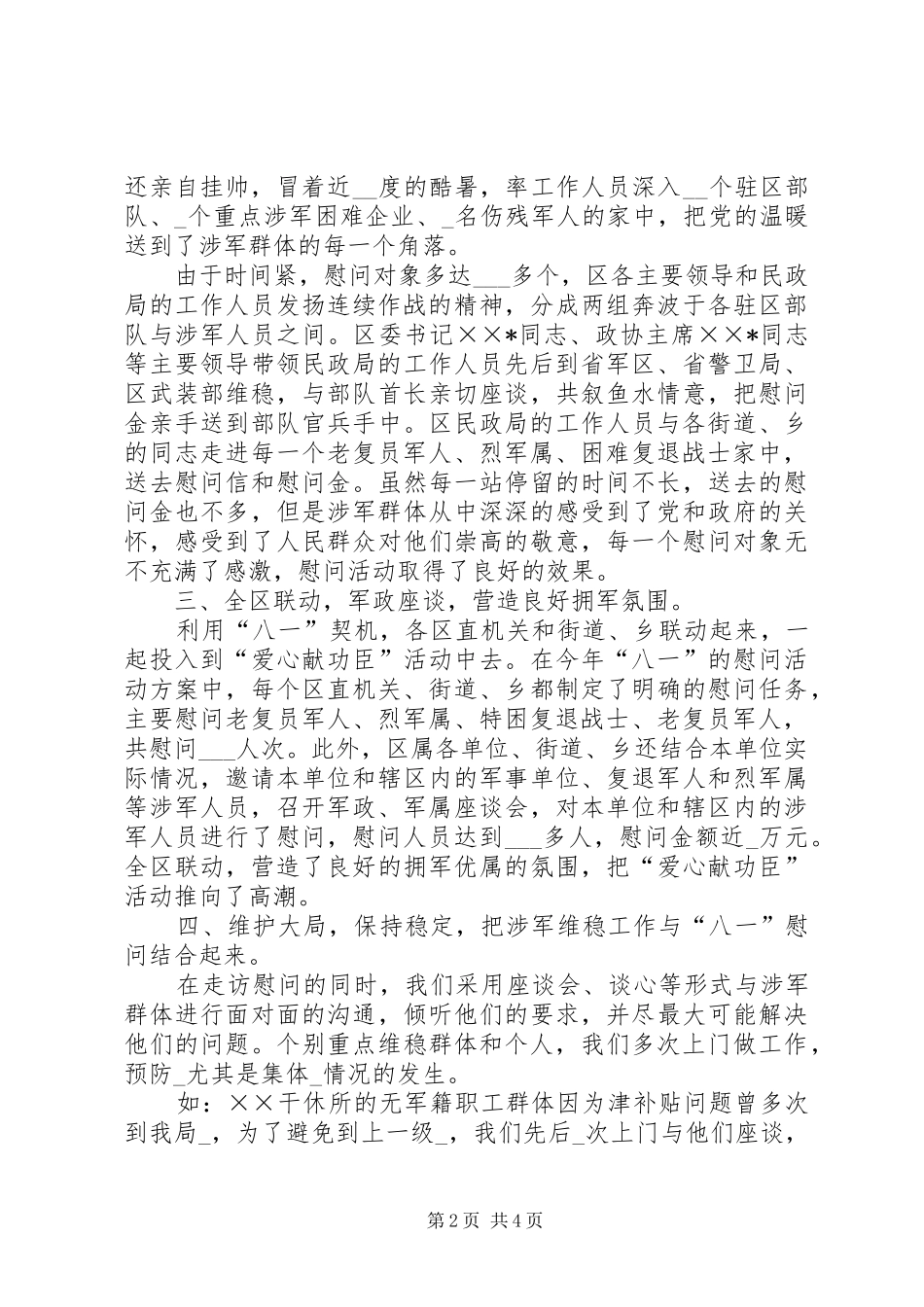 2024年区民政局八一建军节双拥工作总结_第2页