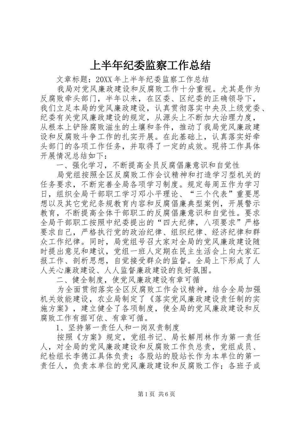 2024年上半年纪委监察工作总结_第1页