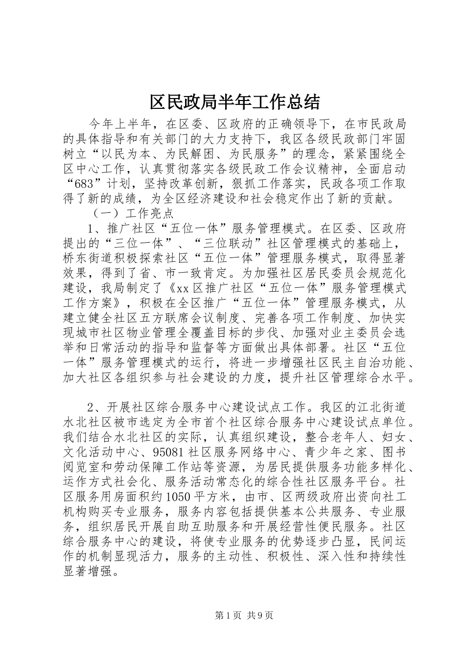 2024年区民政局半年工作总结_第1页