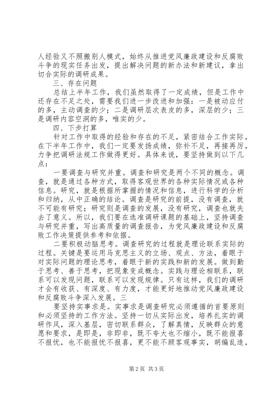 2024年上半年纪委研究室工作情况总结范本_第2页