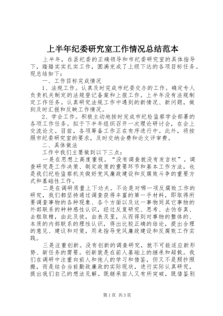 2024年上半年纪委研究室工作情况总结范本