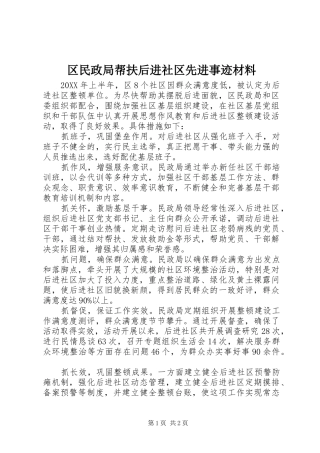 2024年区民政局帮扶后进社区先进事迹材料