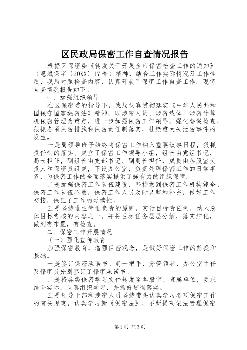 2024年区民政局保密工作自查情况报告_第1页