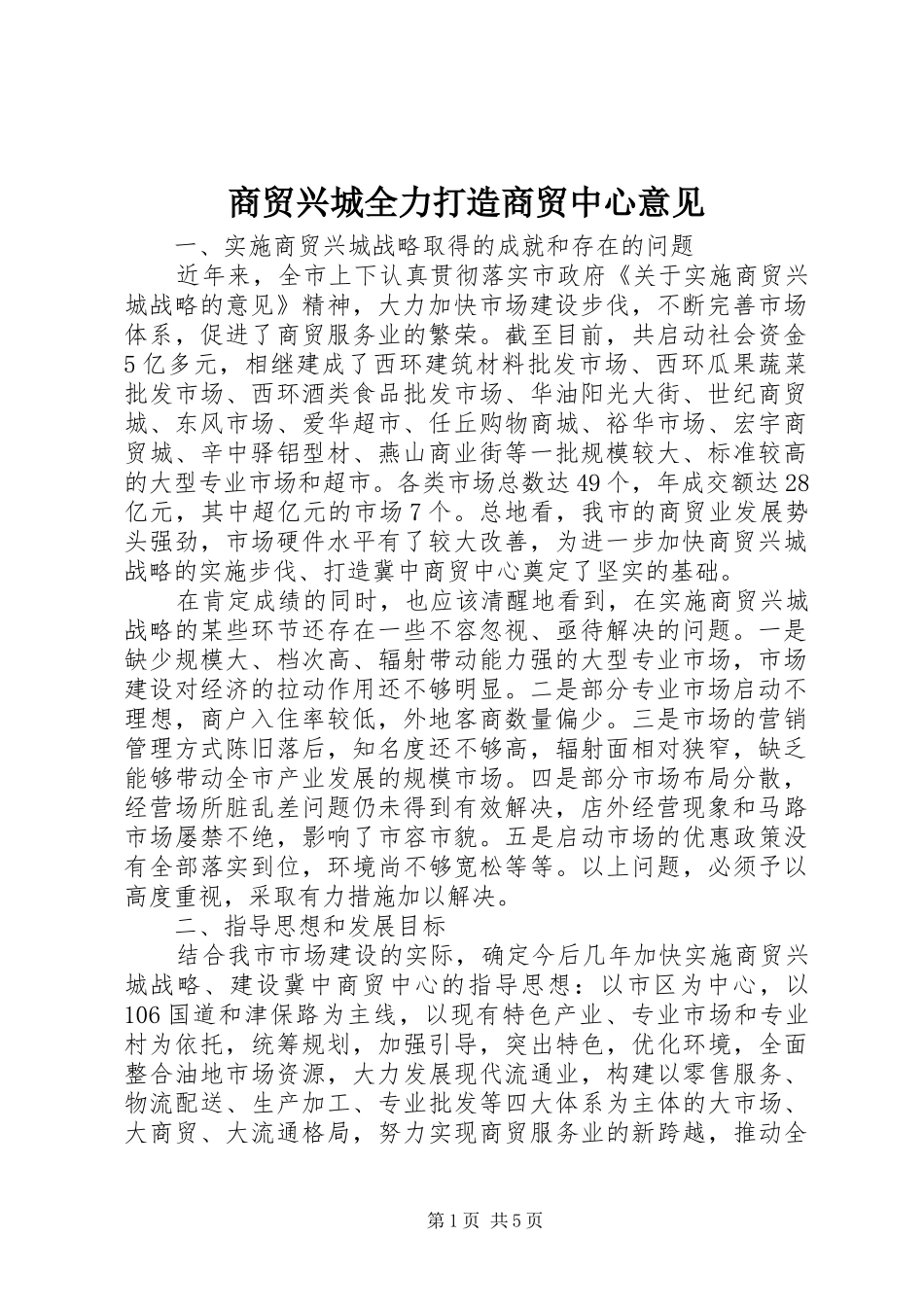 2024年商贸兴城全力打造商贸中心意见_第1页