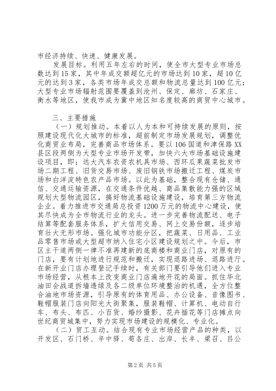 2024年商贸兴城全力打造商贸中心意见_第2页