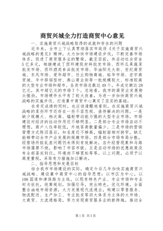 2024年商贸兴城全力打造商贸中心意见