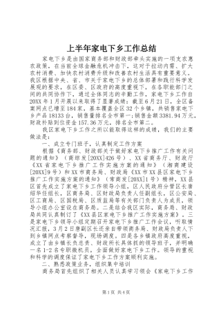 2024年上半年家电下乡工作总结