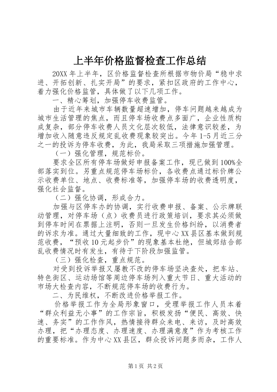 2024年上半年价格监督检查工作总结_第1页