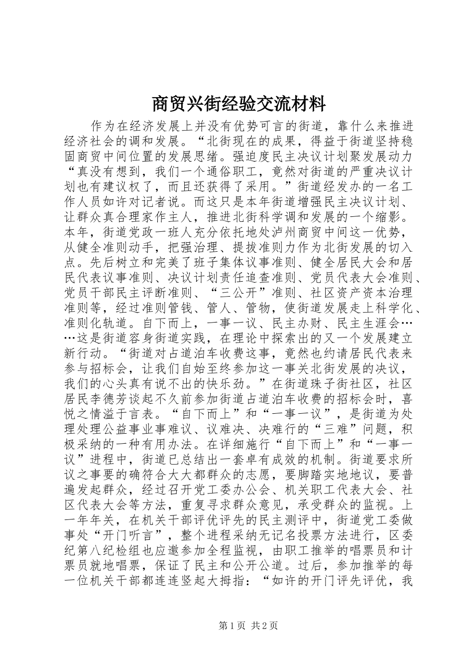 2024年商贸兴街经验交流材料_第1页