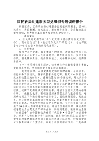 2024年区民政局创建服务型党组织专题调研报告