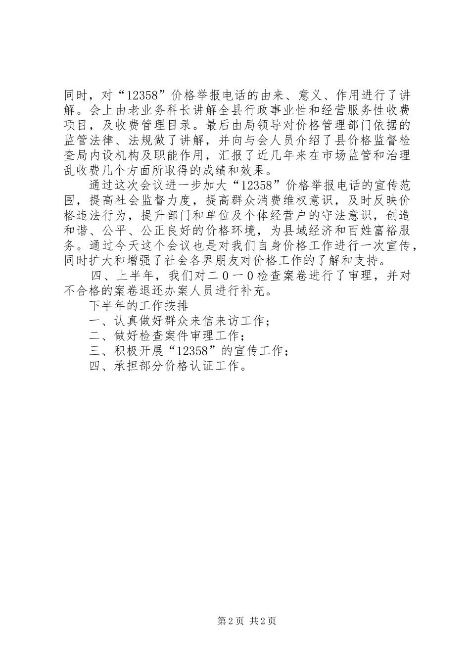 2024年上半年价格举报中心工作总结_第2页