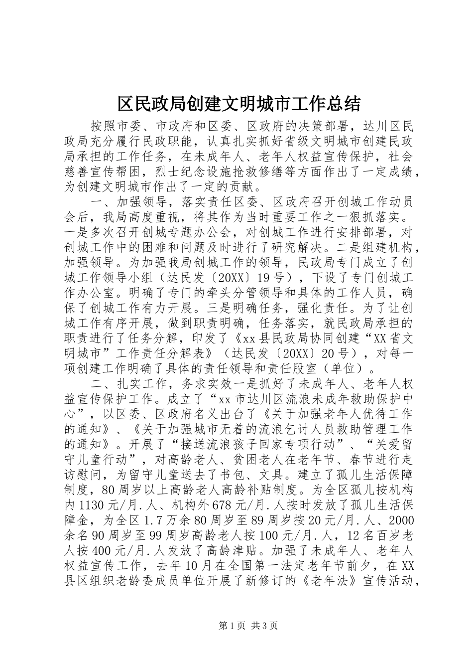 2024年区民政局创建文明城市工作总结_第1页