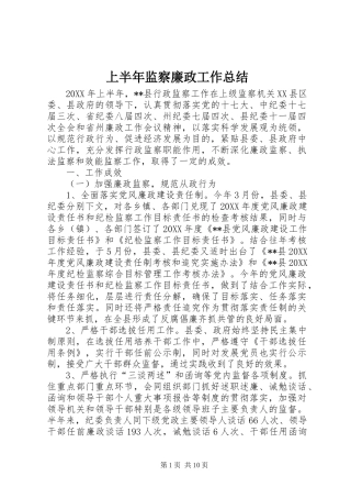 2024年上半年监察廉政工作总结