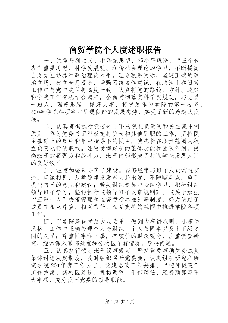 2024年商贸学院个人度述职报告_第1页