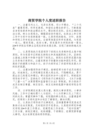 2024年商贸学院个人度述职报告