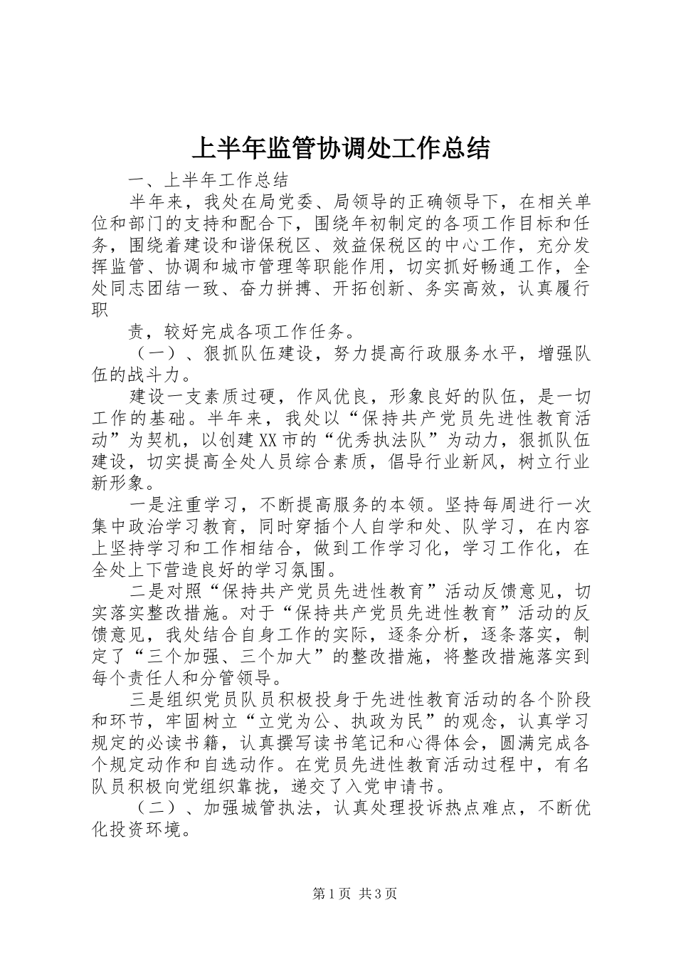 2024年上半年监管协调处工作总结_第1页