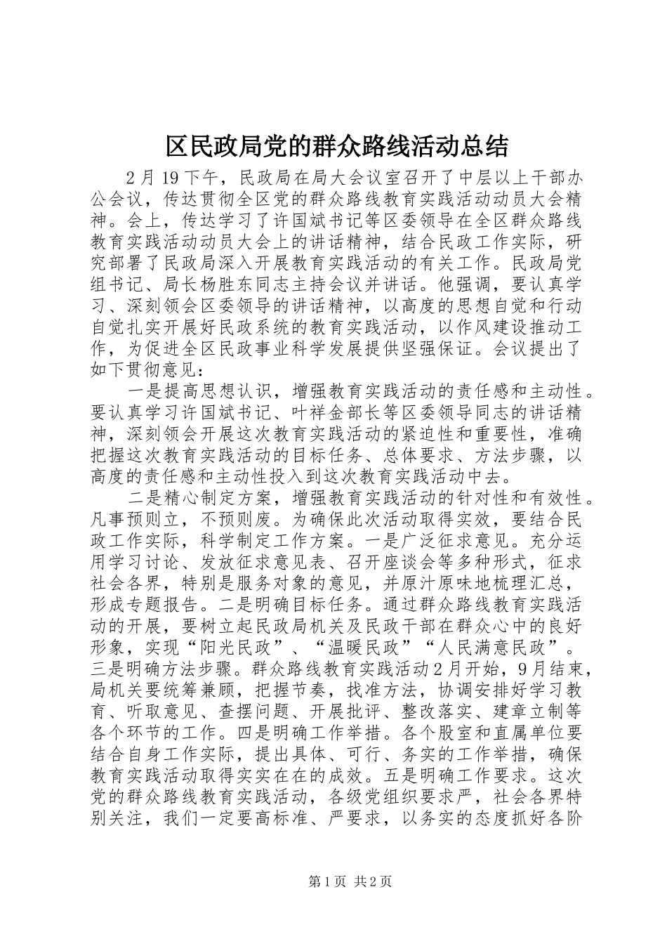 2024年区民政局党的群众路线活动总结_第1页