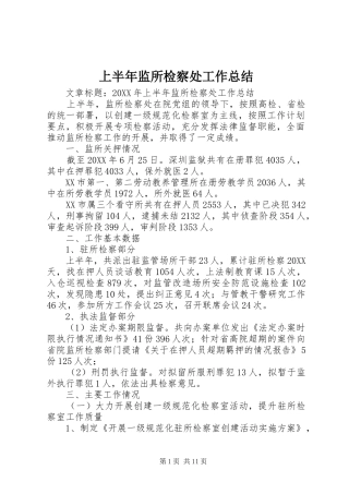 2024年上半年监所检察处工作总结