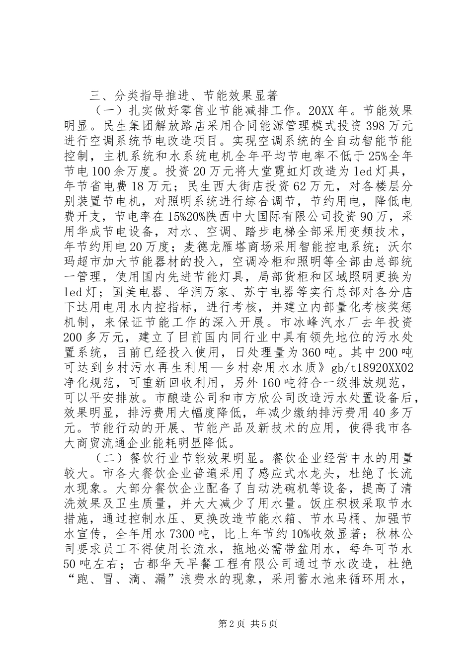 2024年商贸业节能减排工作总结报告_第2页