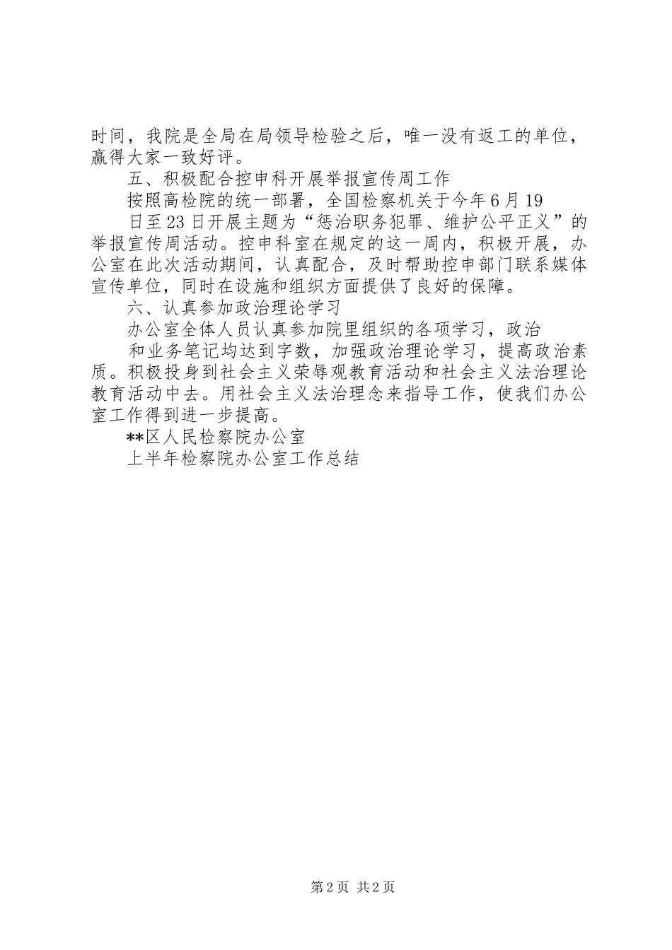 2024年上半年检察院办公室工作总结_第2页