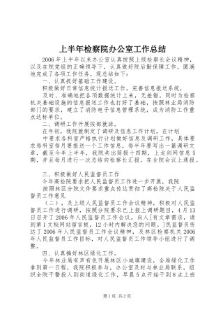 2024年上半年检察院办公室工作总结