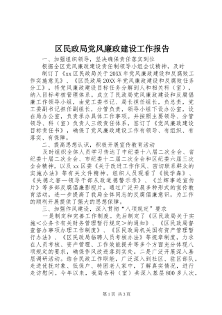 2024年区民政局党风廉政建设工作报告