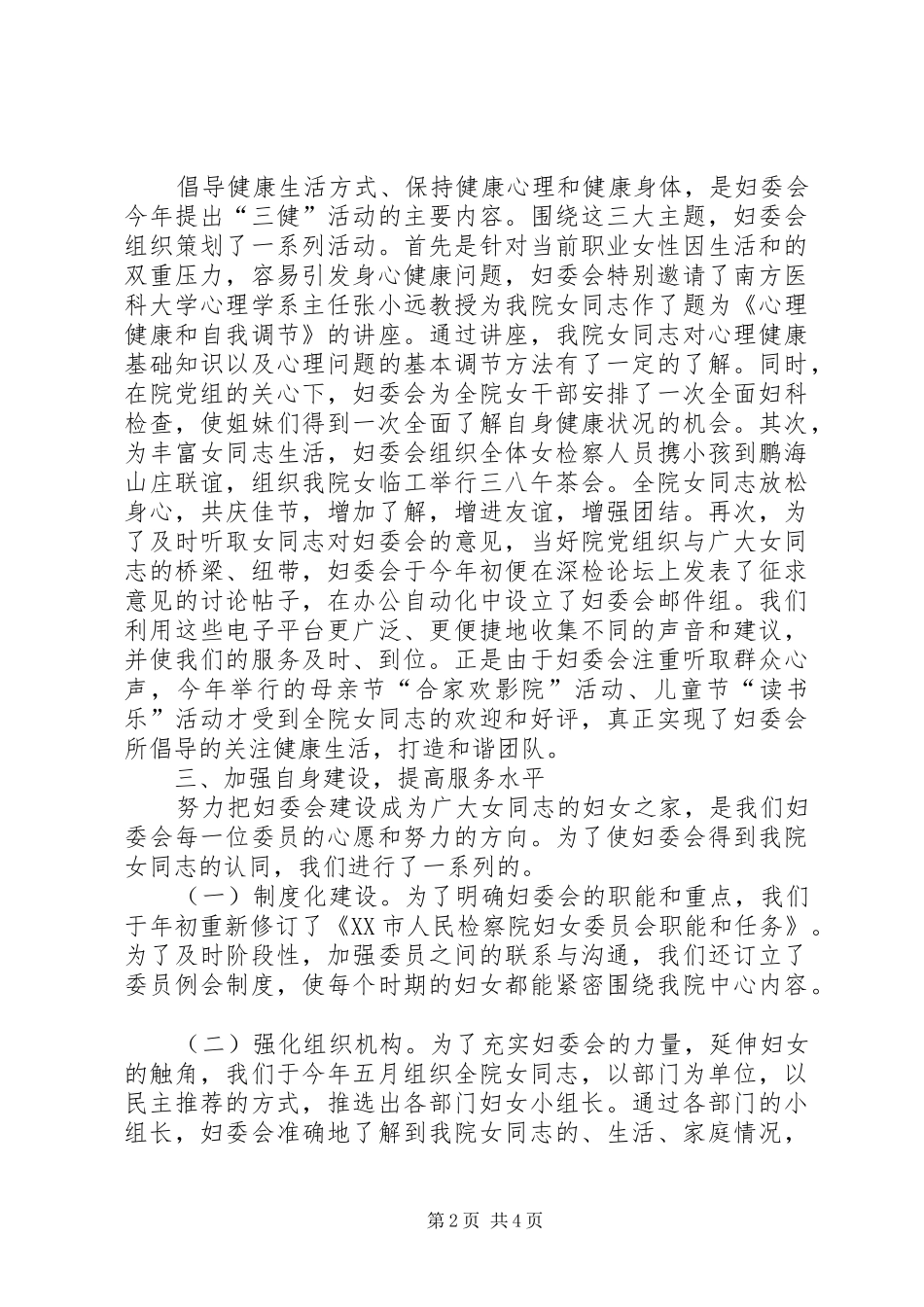 2024年上半年检察院妇委会工作总结_第2页