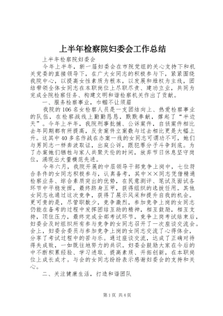 2024年上半年检察院妇委会工作总结