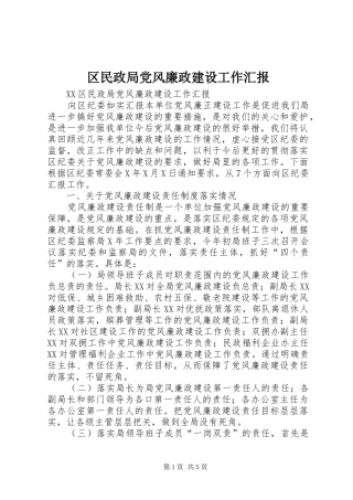 2024年区民政局党风廉政建设工作汇报