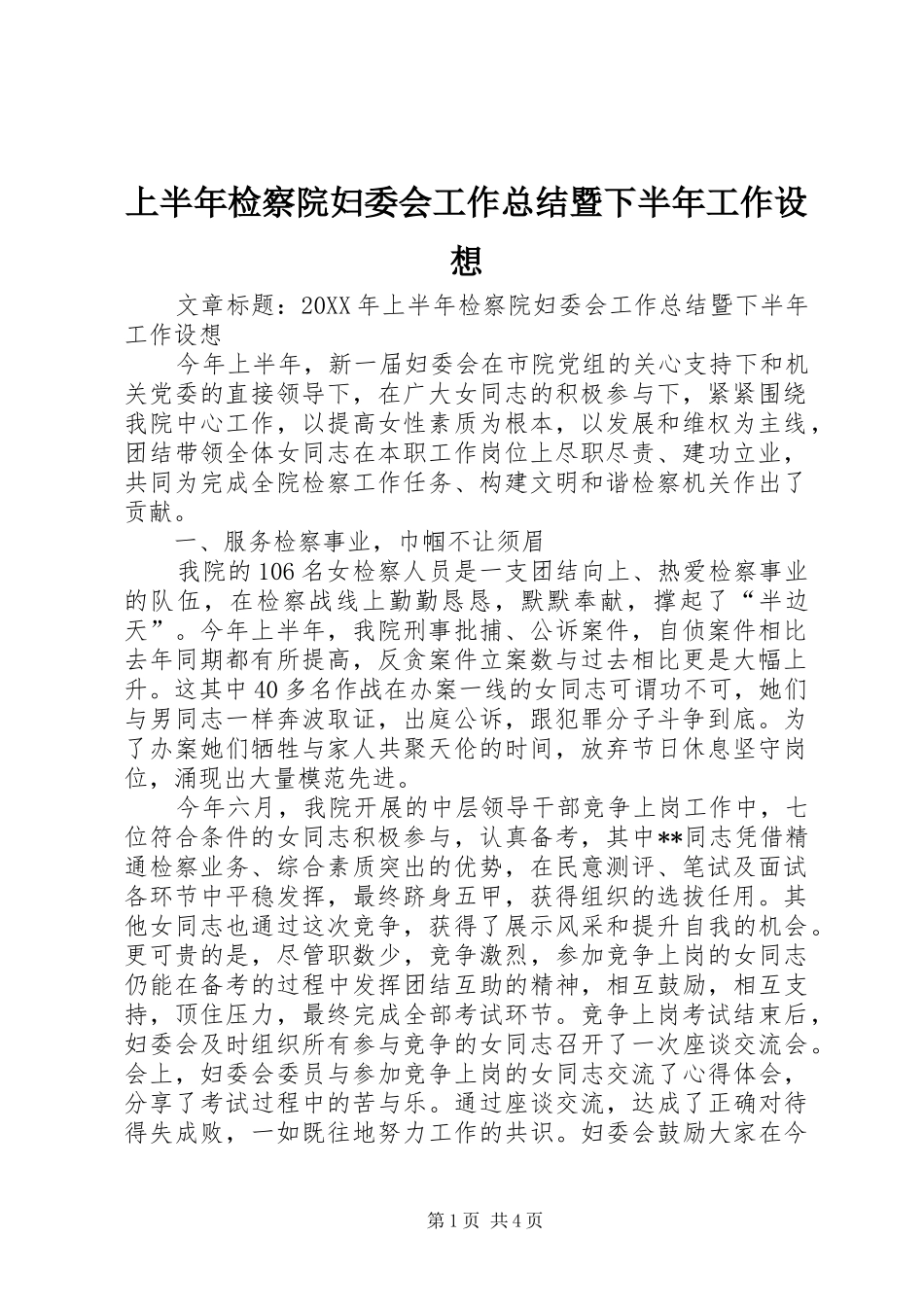 2024年上半年检察院妇委会工作总结暨下半年工作设想_第1页