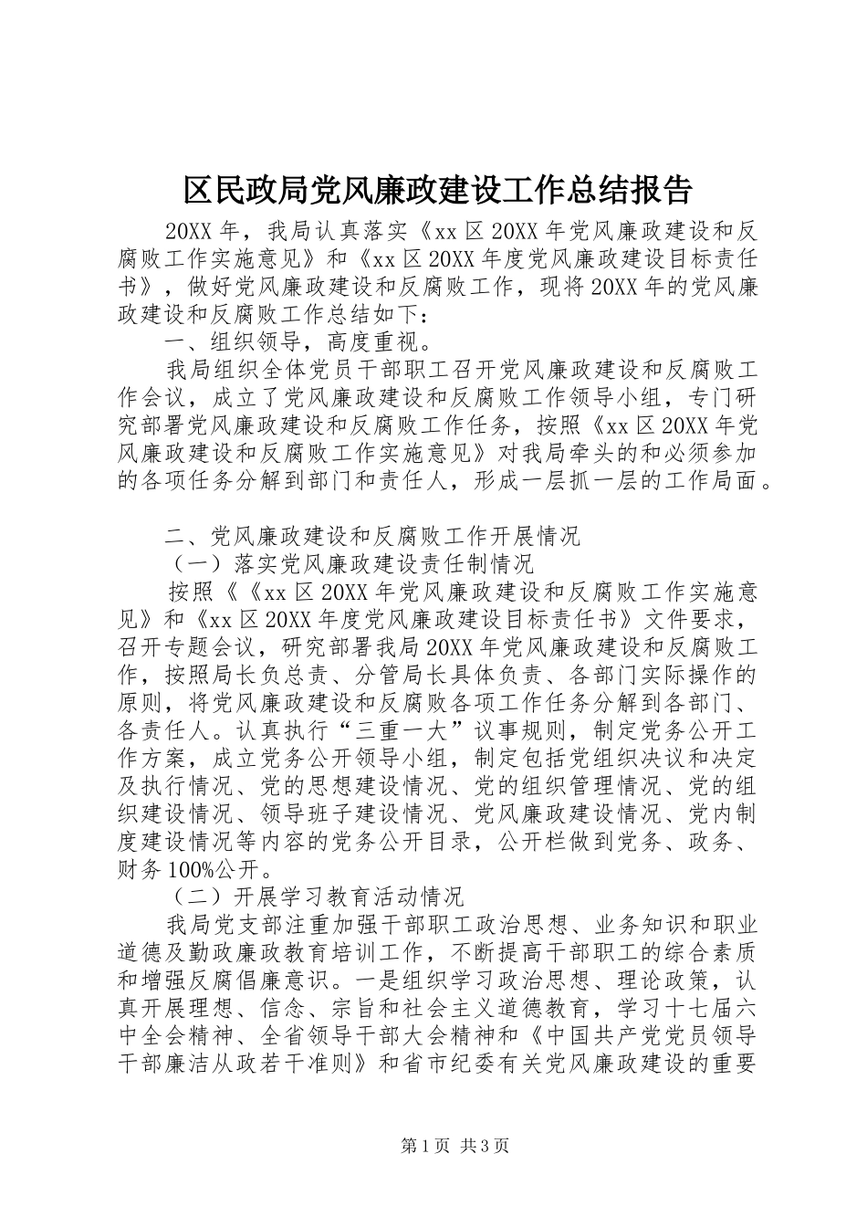 2024年区民政局党风廉政建设工作总结报告_第1页