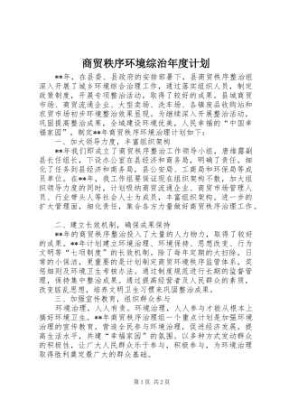 2024年商贸秩序环境综治年度计划