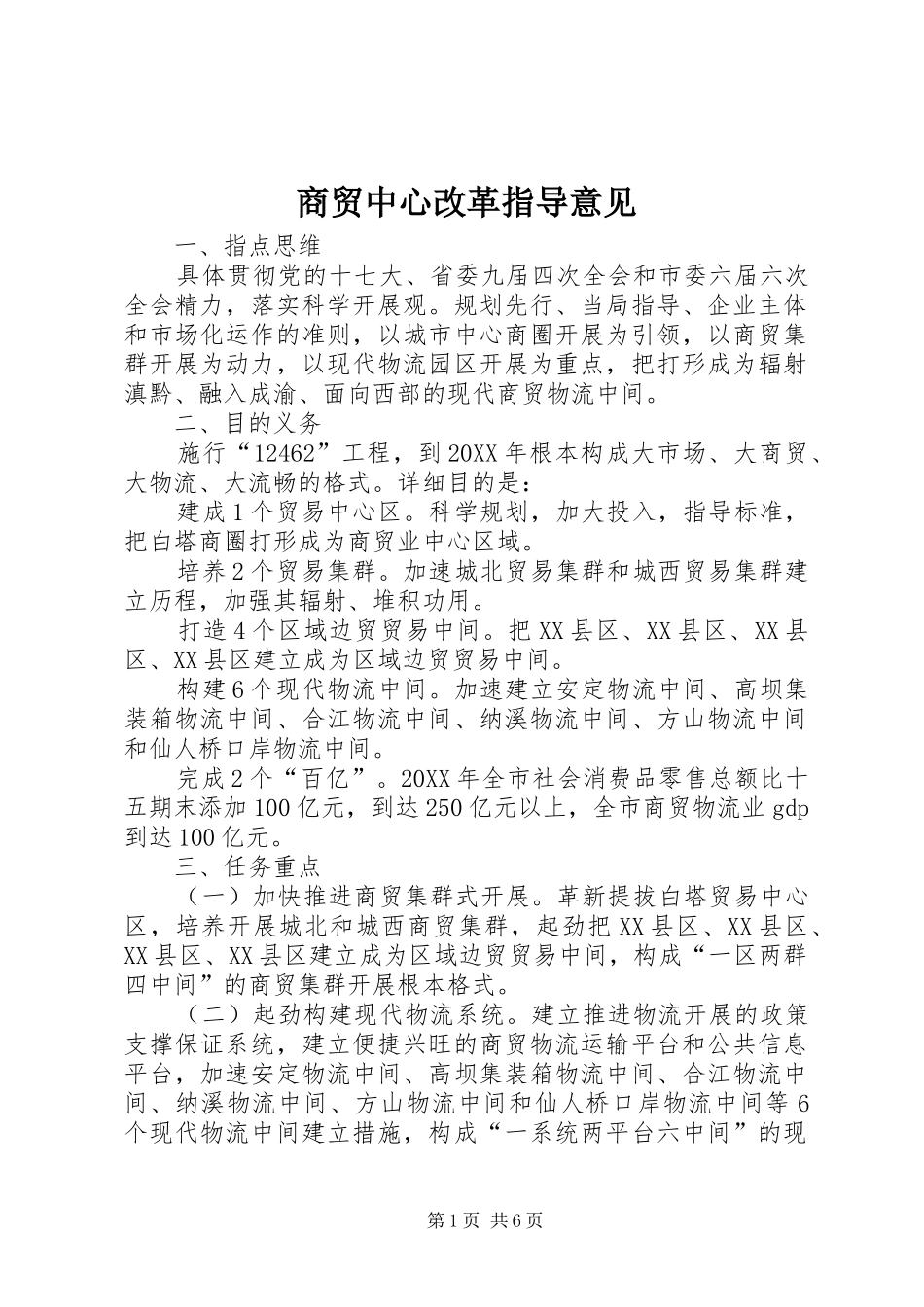 2024年商贸中心改革指导意见_第1页