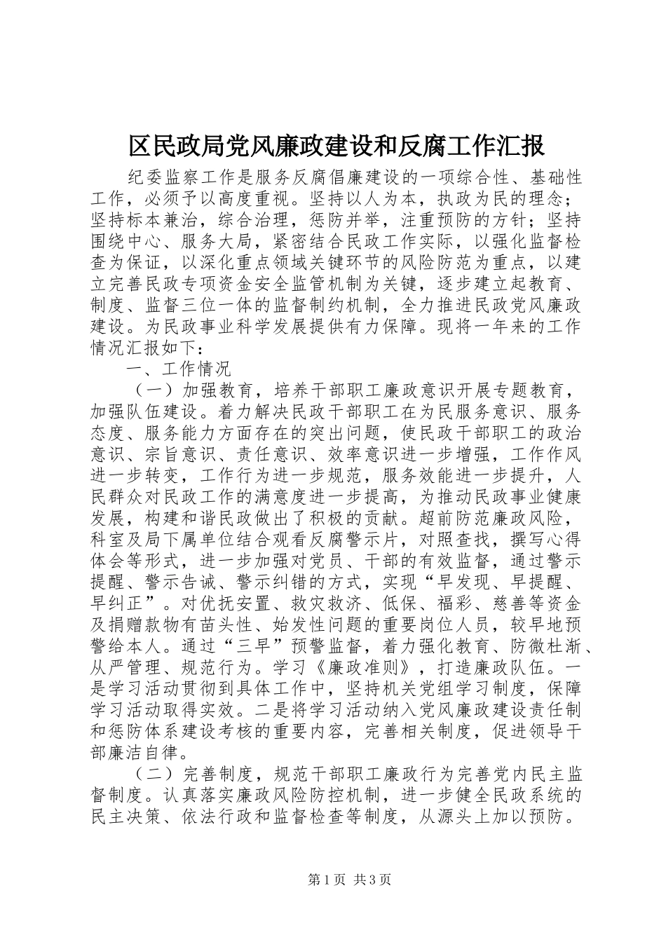 2024年区民政局党风廉政建设和反腐工作汇报_第1页