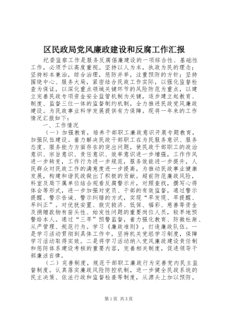 2024年区民政局党风廉政建设和反腐工作汇报