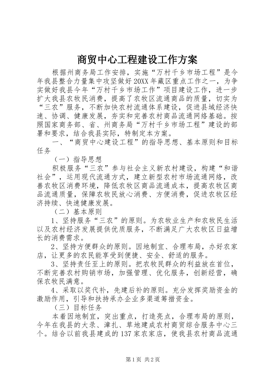 2024年商贸中心工程建设工作方案_第1页