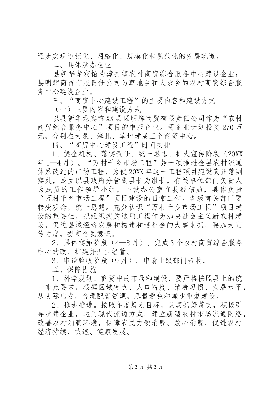 2024年商贸中心工程建设工作方案_第2页